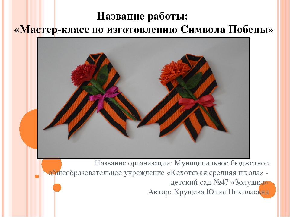 Презентация "Мастер-класс по изготовлению Символа Победы"