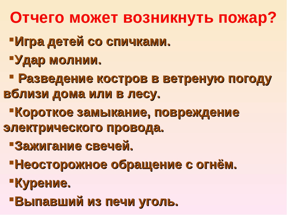 Пожар 2 класс окружающий мир презентация