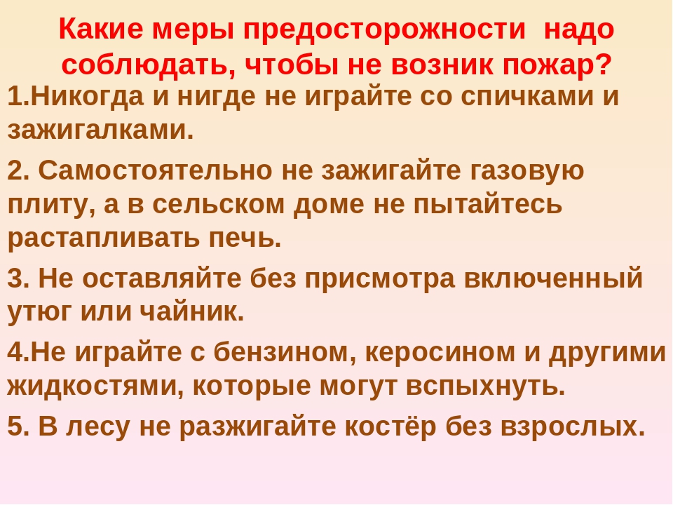 Какие меры нужно. Какие меры предосторожности надо соблюдать. Какие меры предосторожности надо соблюдать чтобы не было пожара. Какие правила чтобы не было пожара. Чтобы не возник пожар.