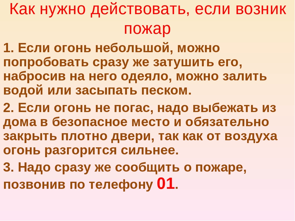 Нужны действующий. Если возник пожар. Что делать если возник пожар. Как действовать если возник пожар. Что надо сделать, если возник пожар?.