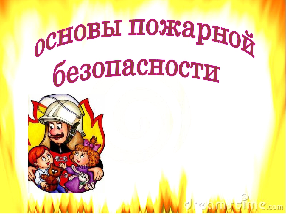 Презентация : "Основы пожарной безопасности"