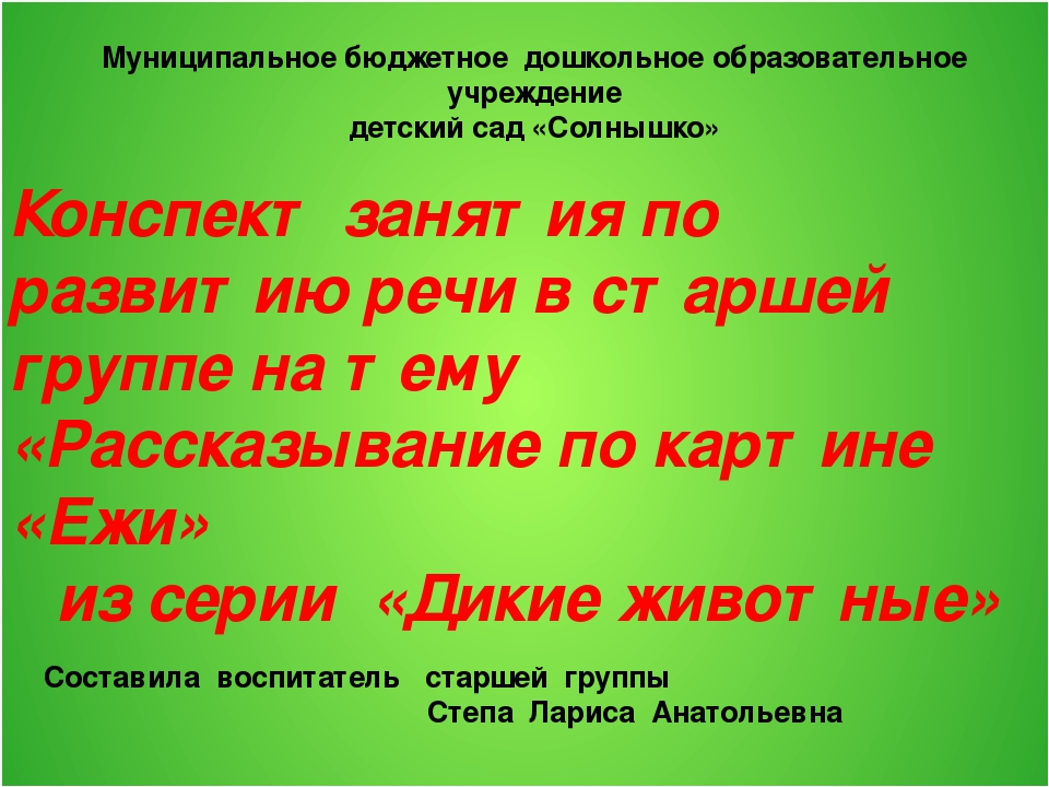 Конспект занятия по развитию речи в старшей группе на тему «Рассказывание по картине «Ежи» из серии «Дикие животные»