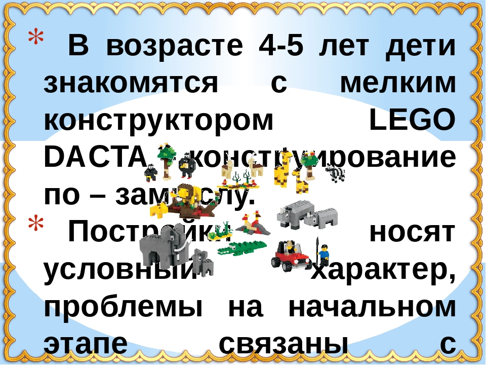 Презентация "Лего-конструирование в среднем дошкольном возрасте"