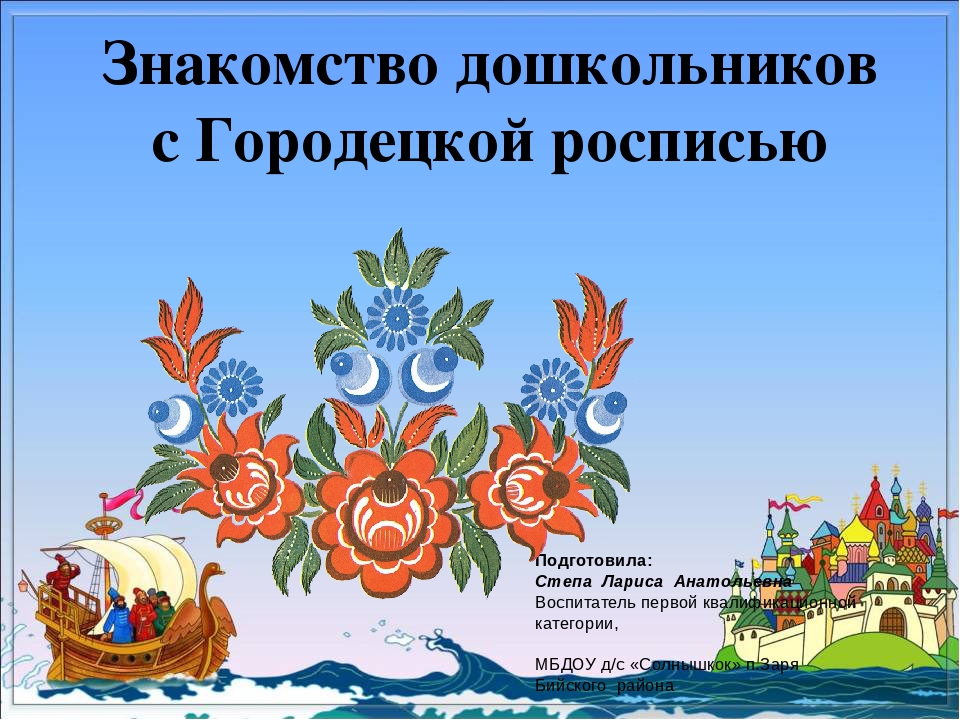 Презентация Знакомство дошкольников с Городецкой росписью