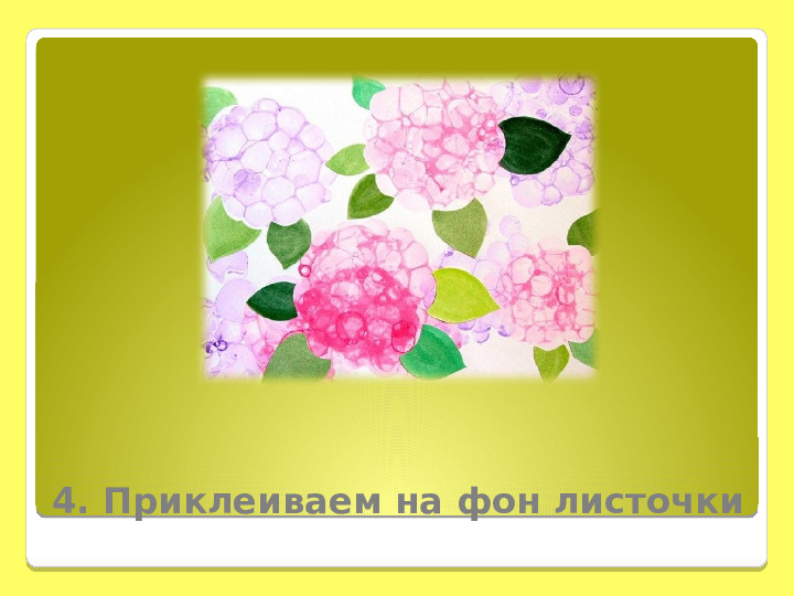 Рисование мыльными пузырями. Презентация " Гортензия"