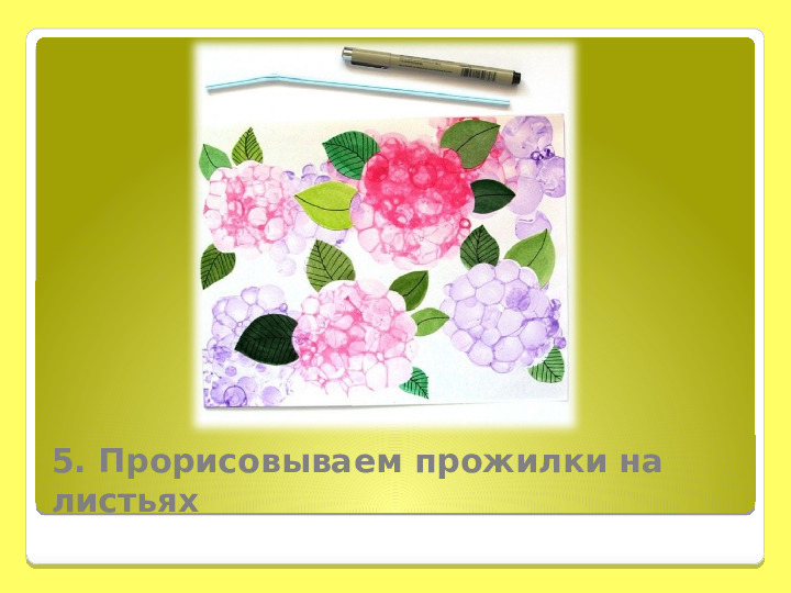 Рисование мыльными пузырями. Презентация " Гортензия"