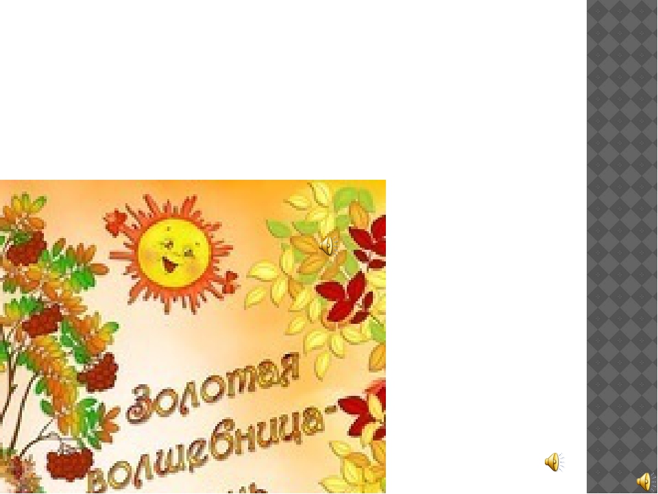 Презентация "Золотая волшебница Осень"