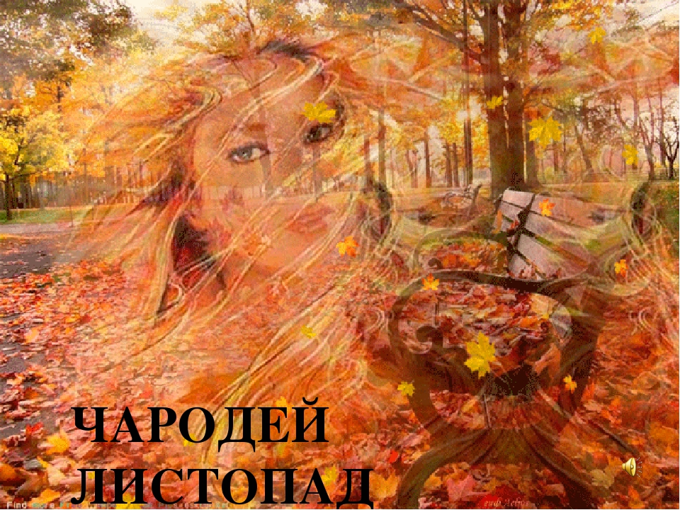 Презентация "Золотая волшебница Осень"