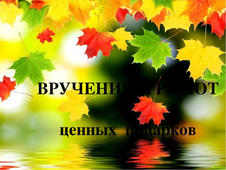 Презентация "Золотая волшебница Осень"