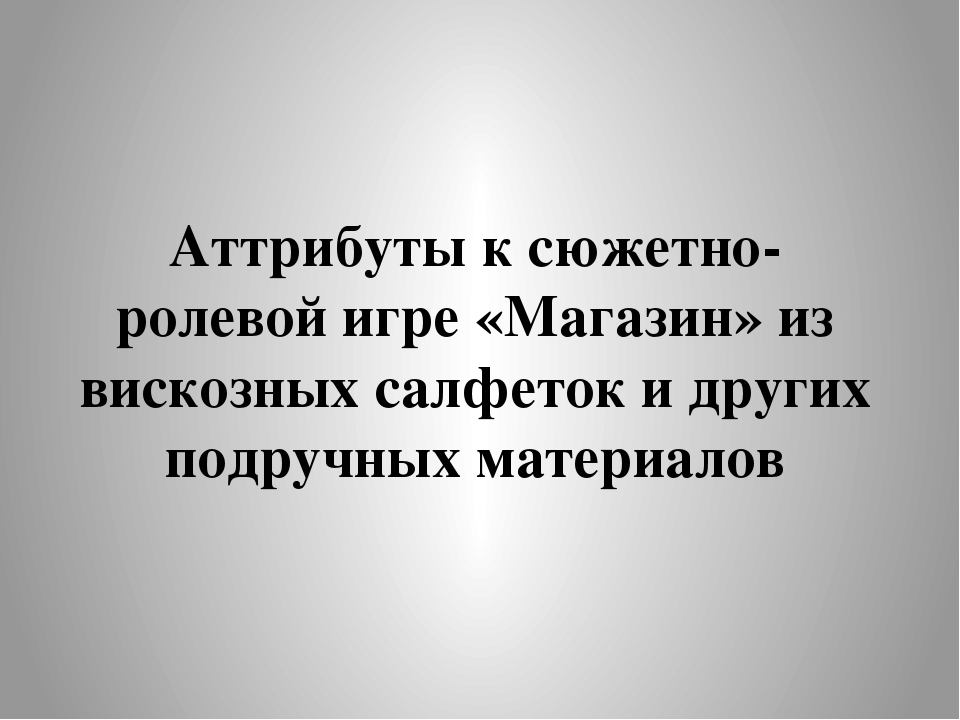 Аттрибуты к сюжетно-ролевой игре «Магазин» из вискозных салфеток и других подручных материалов