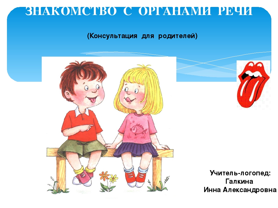 ЗНАКОМСТВО С ОРГАНАМИ РЕЧИ (Консультация для родителей)