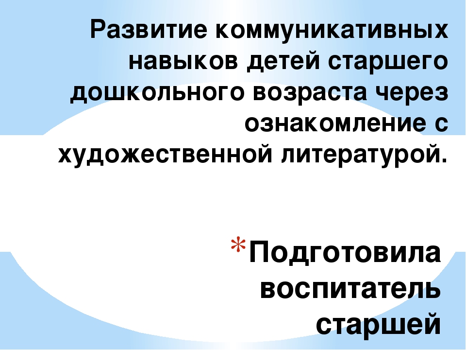 Семинар-практикум "Развитие коммуникативных навыков детей старшего дошкольного возраста через ознакомление с художественной литературой"