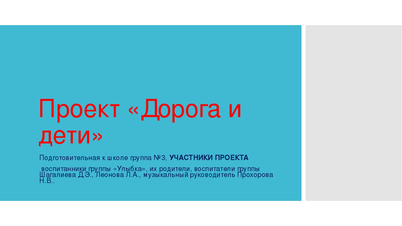 Презентация проекта по ПДД на тему: "Дорога и дети" (подготовительная к школе группа)