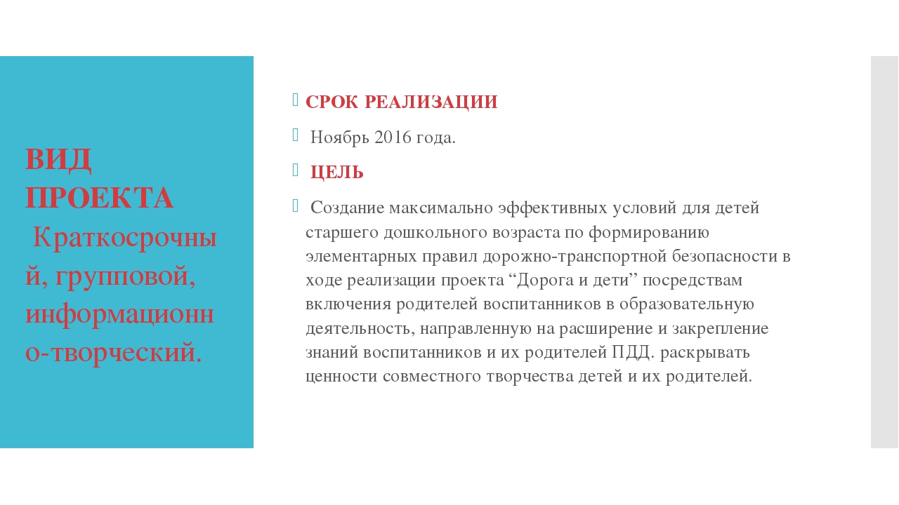 Презентация проекта по ПДД на тему: "Дорога и дети" (подготовительная к школе группа)
