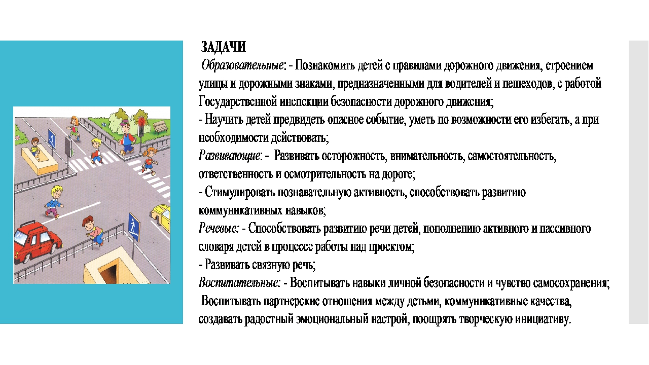 Презентация проекта по ПДД на тему: "Дорога и дети" (подготовительная к школе группа)
