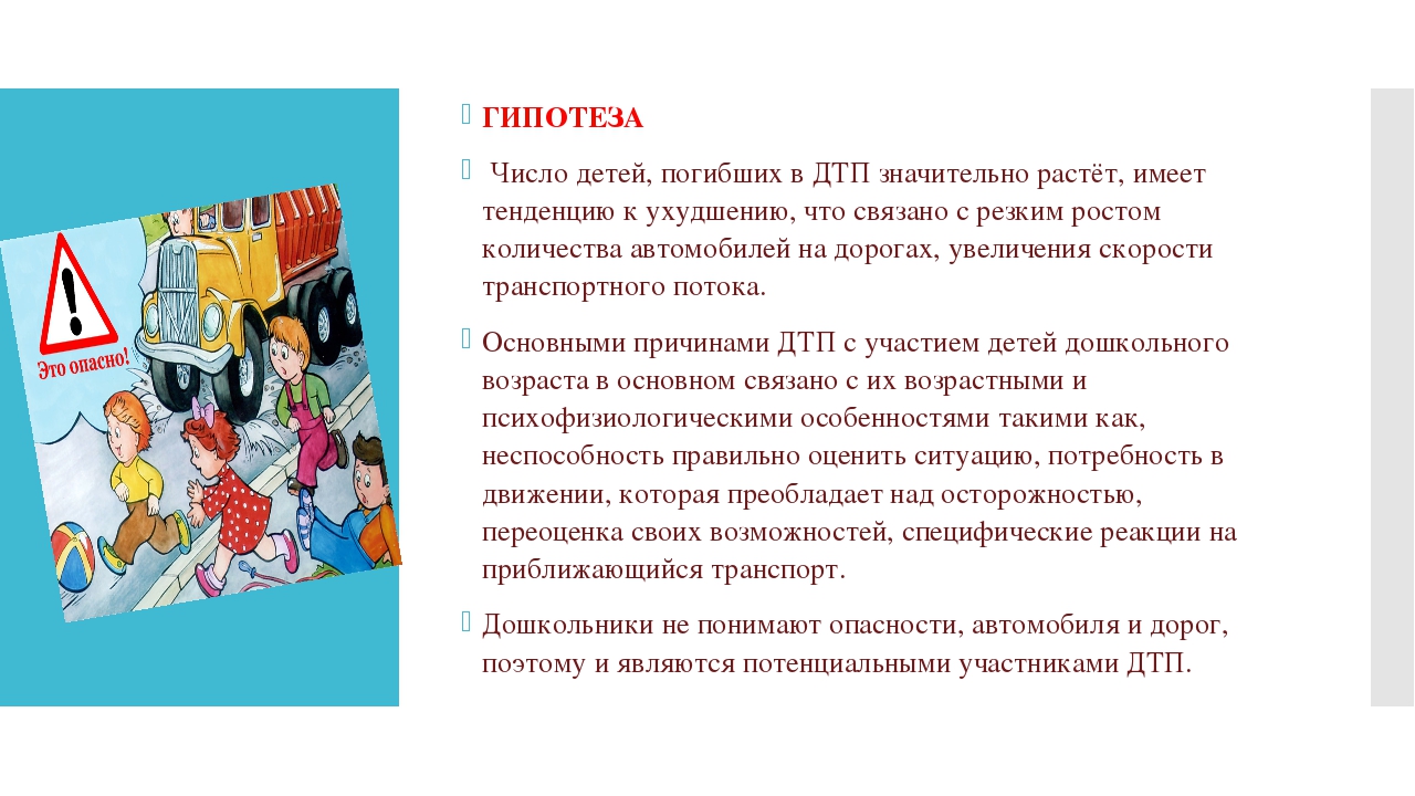 Презентация проекта по ПДД на тему: "Дорога и дети" (подготовительная к школе группа)