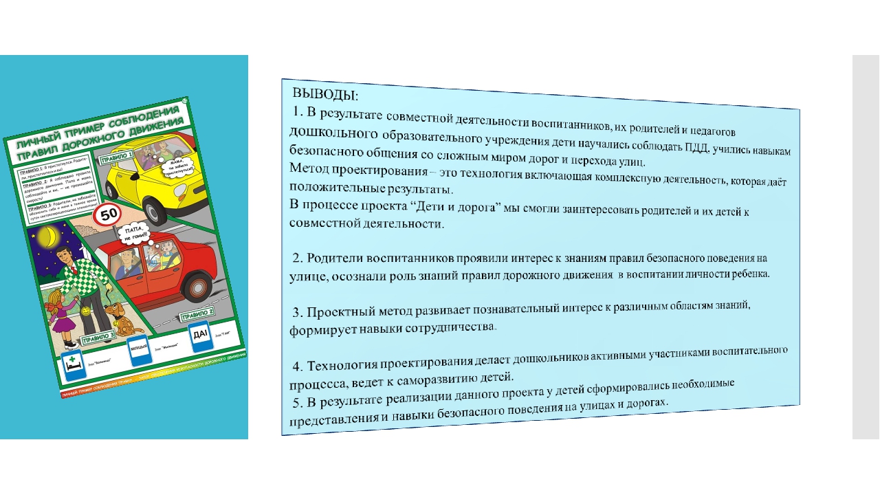 Презентация проекта по ПДД на тему: "Дорога и дети" (подготовительная к школе группа)
