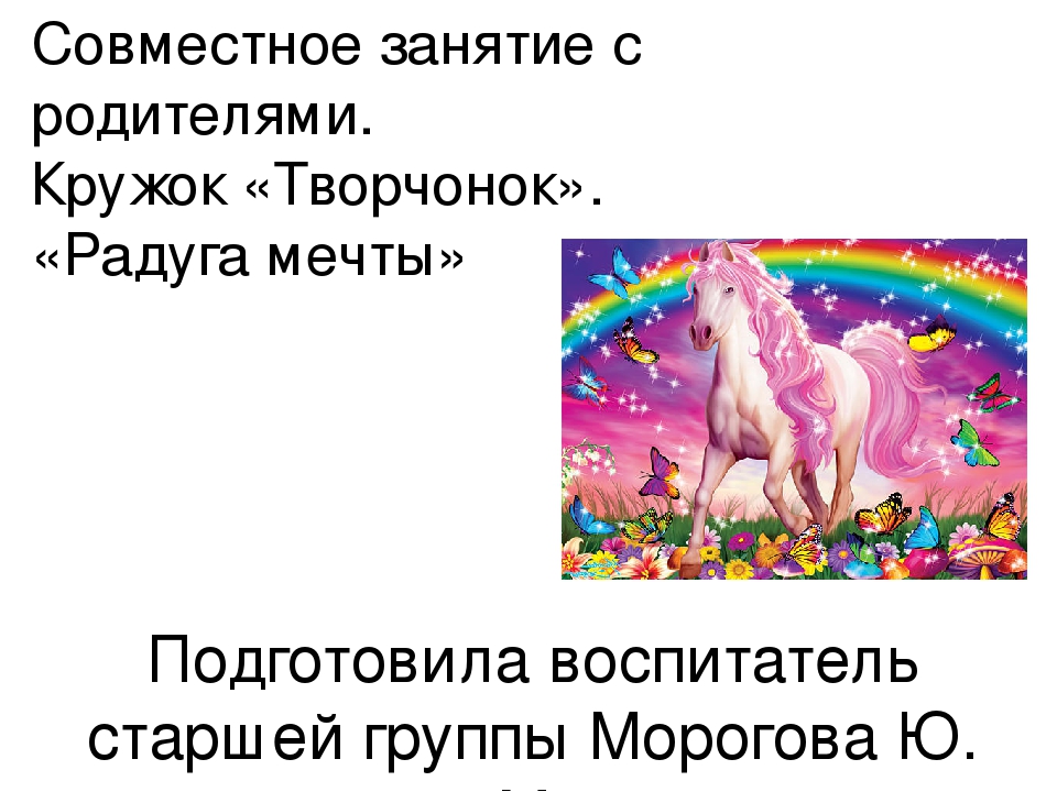 Совместное занятие "Радуга мечты". Старшая группа.