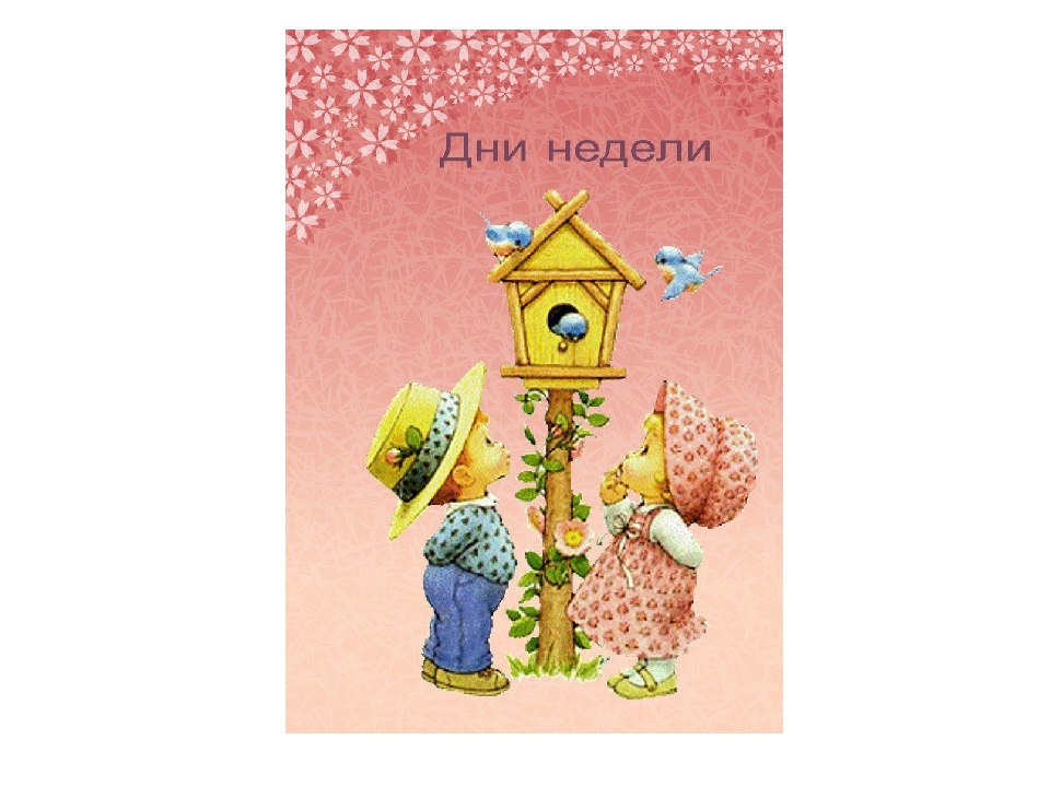 Презентация на тему "Дни недели"