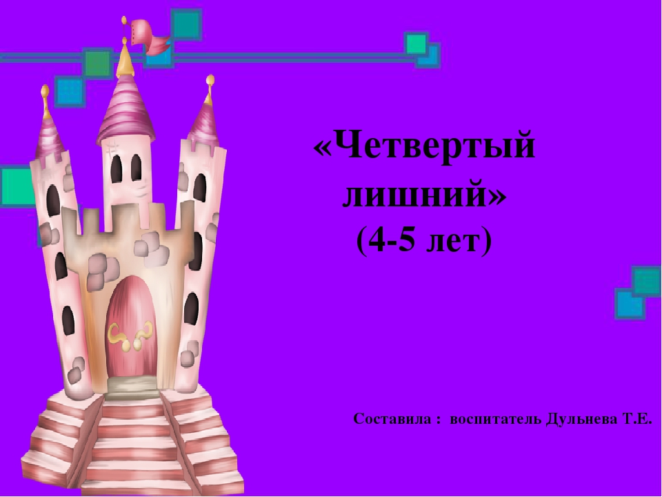 Игра "Четвертый лишний" (геометрические фигуры 4-5 лет)