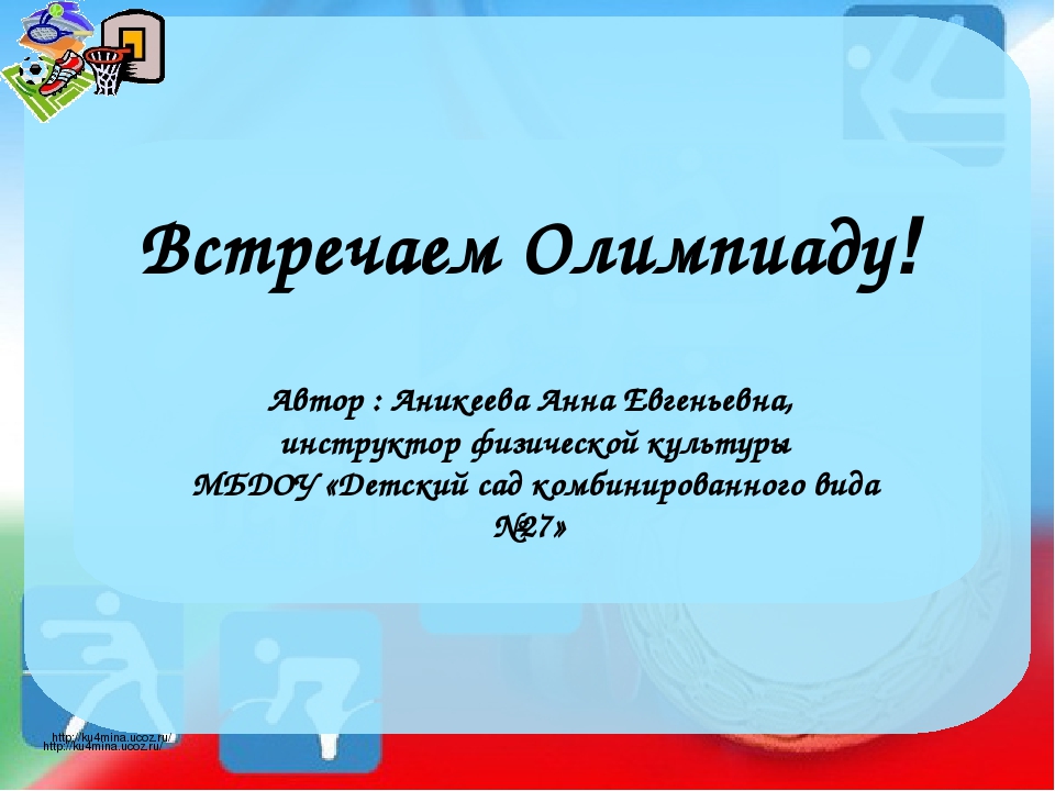 Презентация по физической культуре на тему "Встречаем Олимпиаду!"