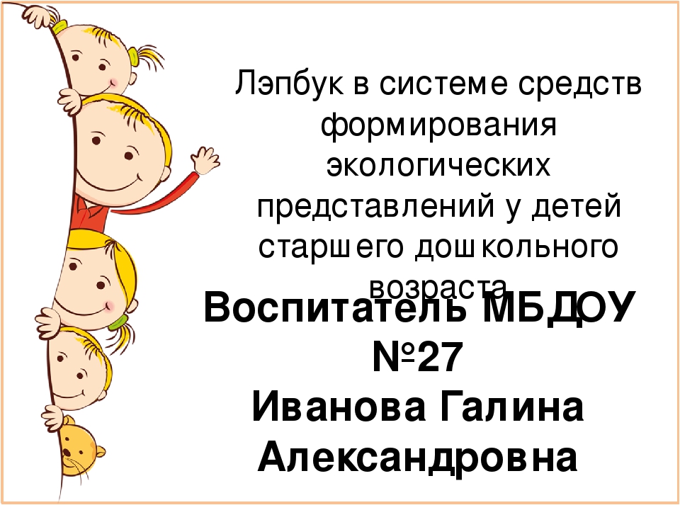 Лэпбук в системе средств формирования экологических представлений у детей старшего дошкольного возраста