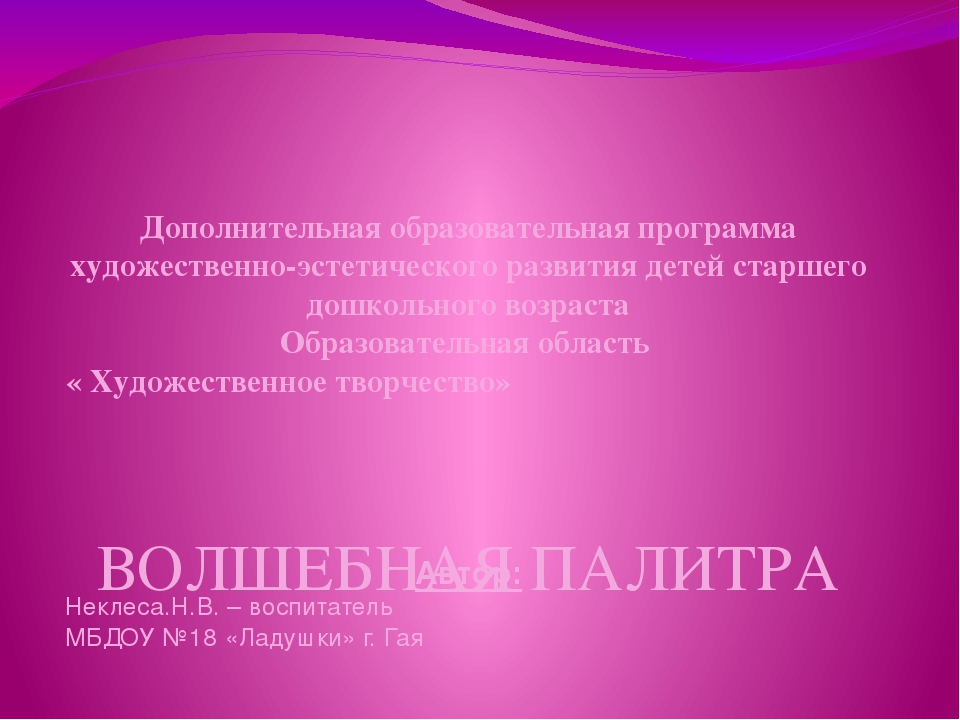 Презентация по дошкольному воспитанию "Волшебная палитра"