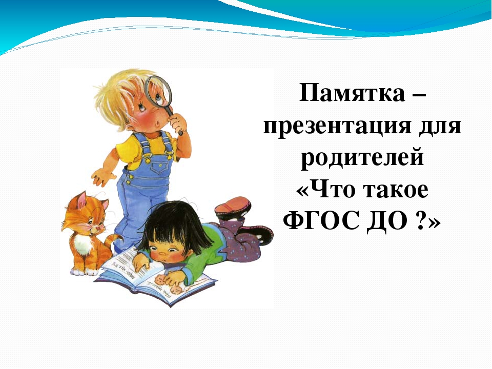 Презентация что это. Родители для презентации. Памятка для презентации. ФГОС для родителей презентация. Памятка на слайд.