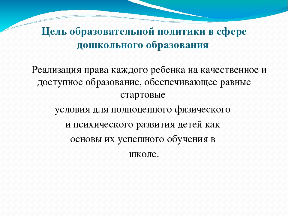 Каковы цели политики. Цель образовательной политики в сфере дошкольного образования. Цель современной образовательной политики в сфере дошкольного. Цель современного дошкольного образования. Какова цель современной образовательной политики.