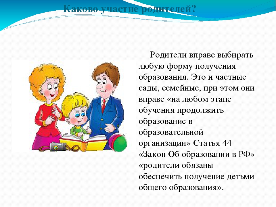 Каково участие. Родители выбирать любую форму получения образования. Каково участие родителей в позиции ФГОС. Родители затрудняются выбирать любую форму получения образования.