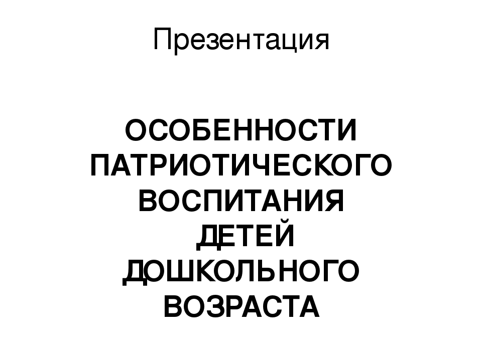 Особенности патриотического воспитания детей дошкольного возраста