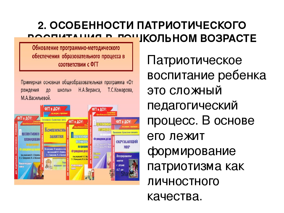 Особенности патриотического воспитания детей дошкольного возраста