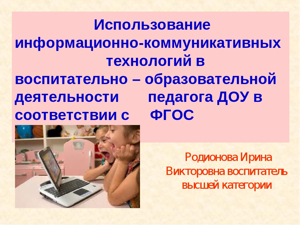 Информационно коммуникативные образовательные технологии