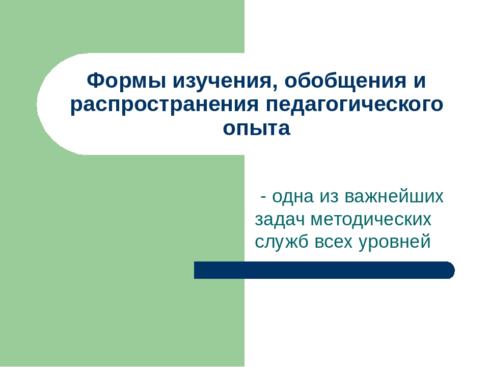 Презентация для педагогов "Обобщение и распространение ППО"