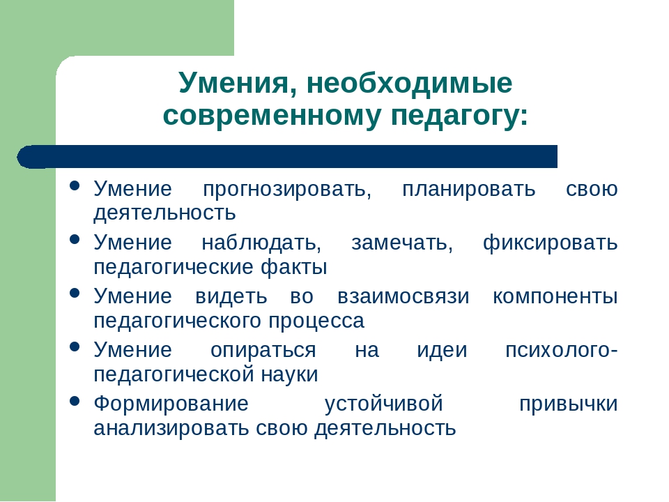 Профессиональные умения навыки педагогической деятельности