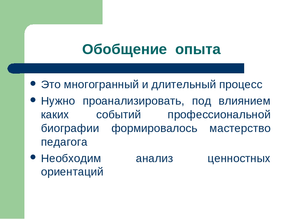 Презентация для педагогов "Обобщение и распространение ППО"
