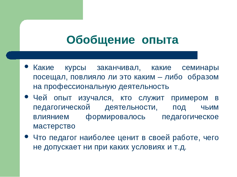 Презентация для педагогов "Обобщение и распространение ППО"