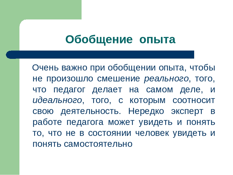 Презентация для педагогов "Обобщение и распространение ППО"
