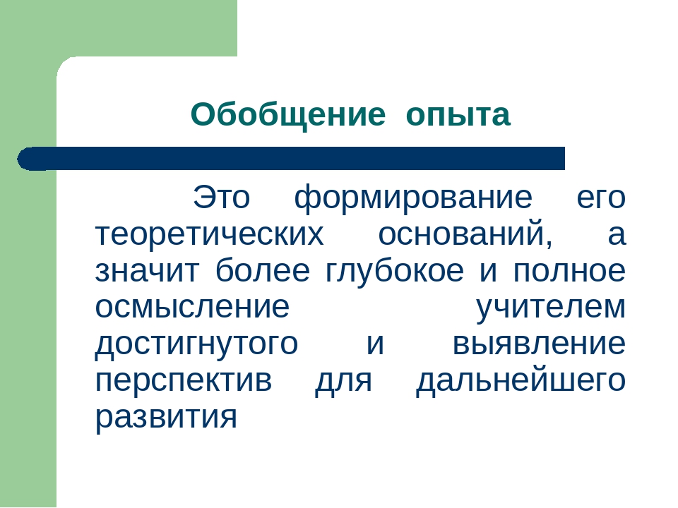 Презентация для педагогов "Обобщение и распространение ППО"