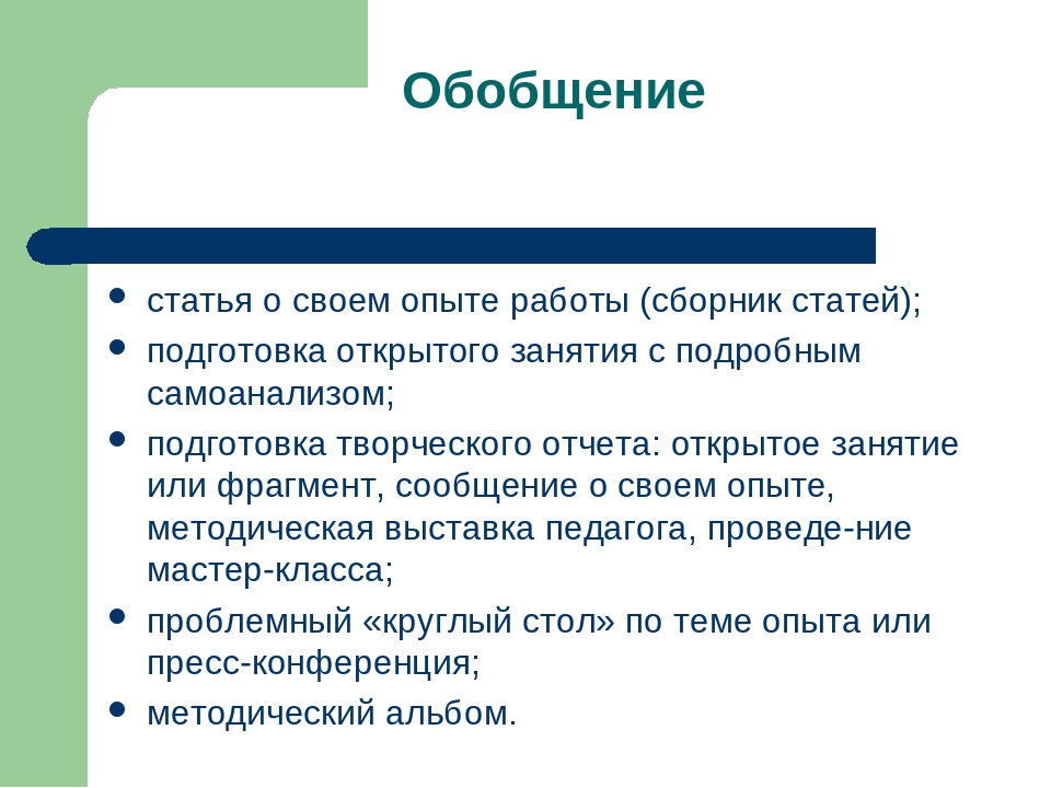 Презентация для педагогов "Обобщение и распространение ППО"