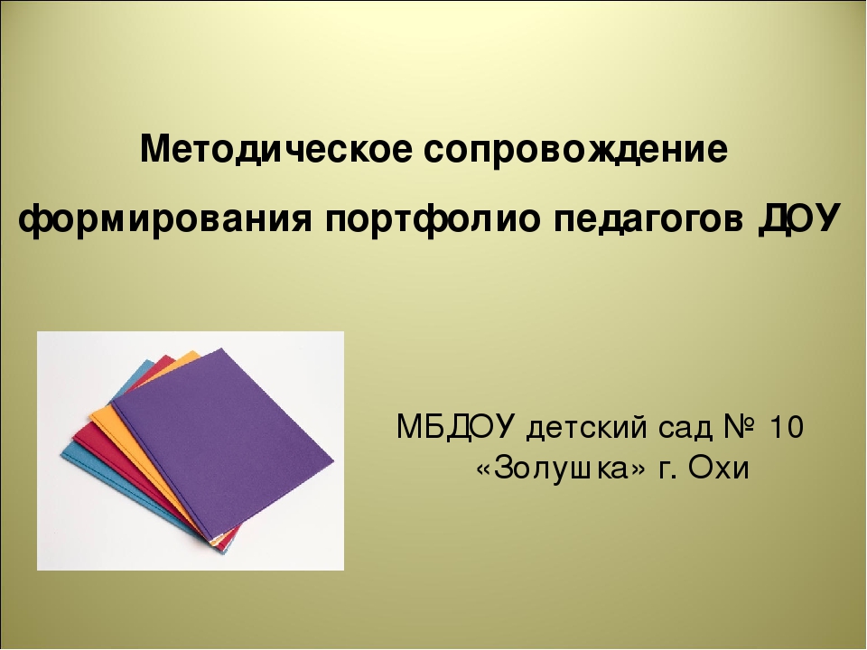 Презентация для педагогов "Структура создания портфолио"