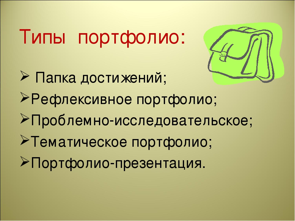 Презентация для педагогов "Структура создания портфолио"