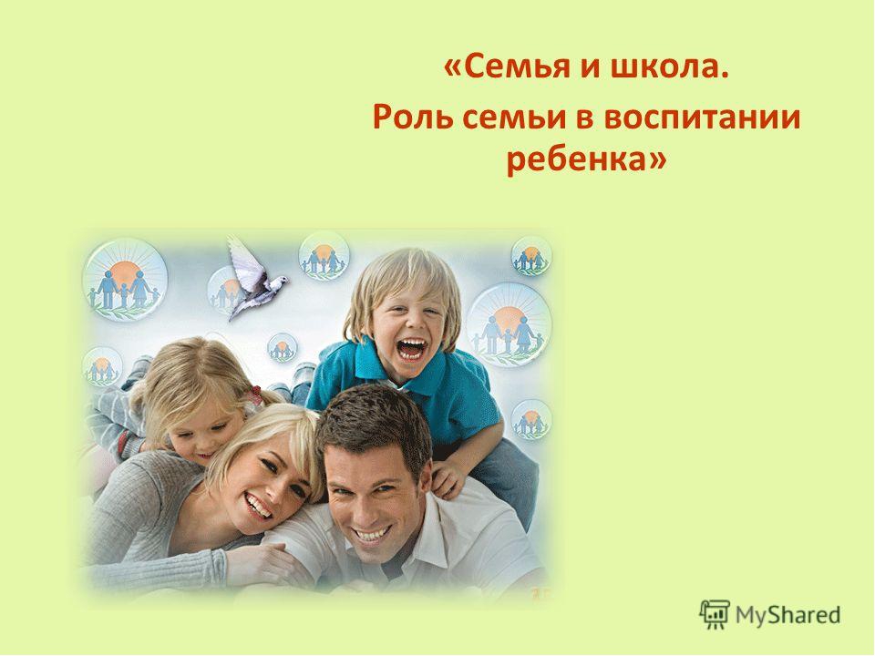 Презентация "Роль семьи в воспитании ребенка"