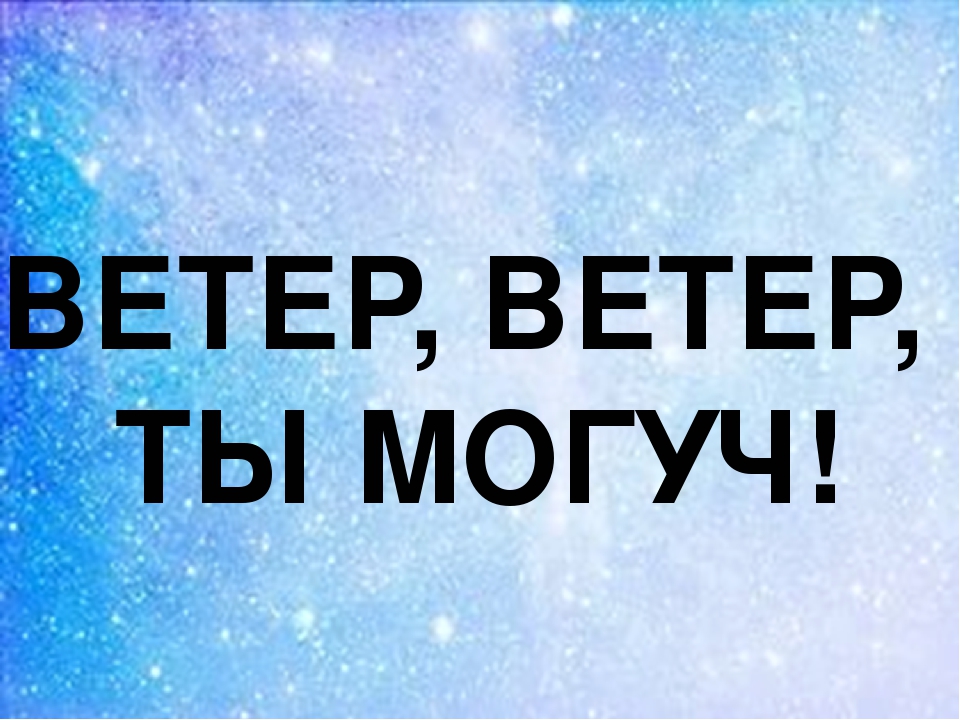 Презентация к ООД с использованием ИКТ "Ветер, ветер, ты могуч!"