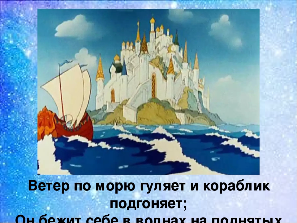 Корабль царя. Остров Буян в сказке о царе Салтане. Сказка о царе Салтане ветер по морю гуляет. Сказка о царе Салтане остров. Сказка о царе Салтане кораблик.