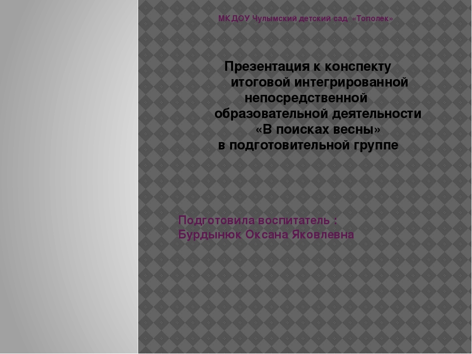 Презентация к конспекту итоговой интегрированной непосредственной образовательной деятельности «В поисках весны» в подготовительной группе