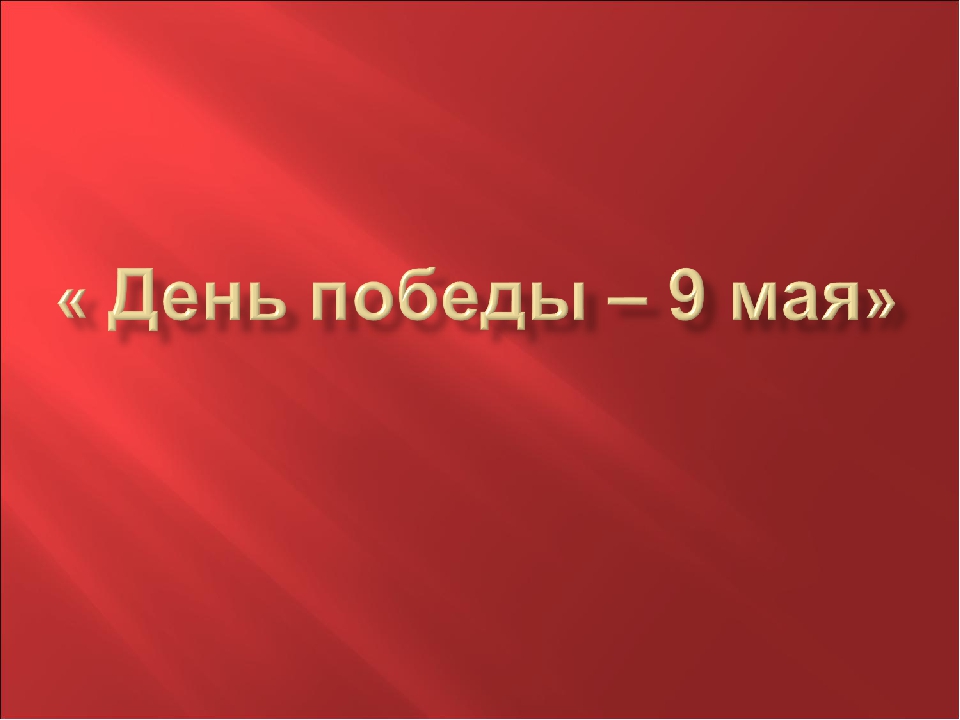 Презентация для дошкольников на тему"9 мая"