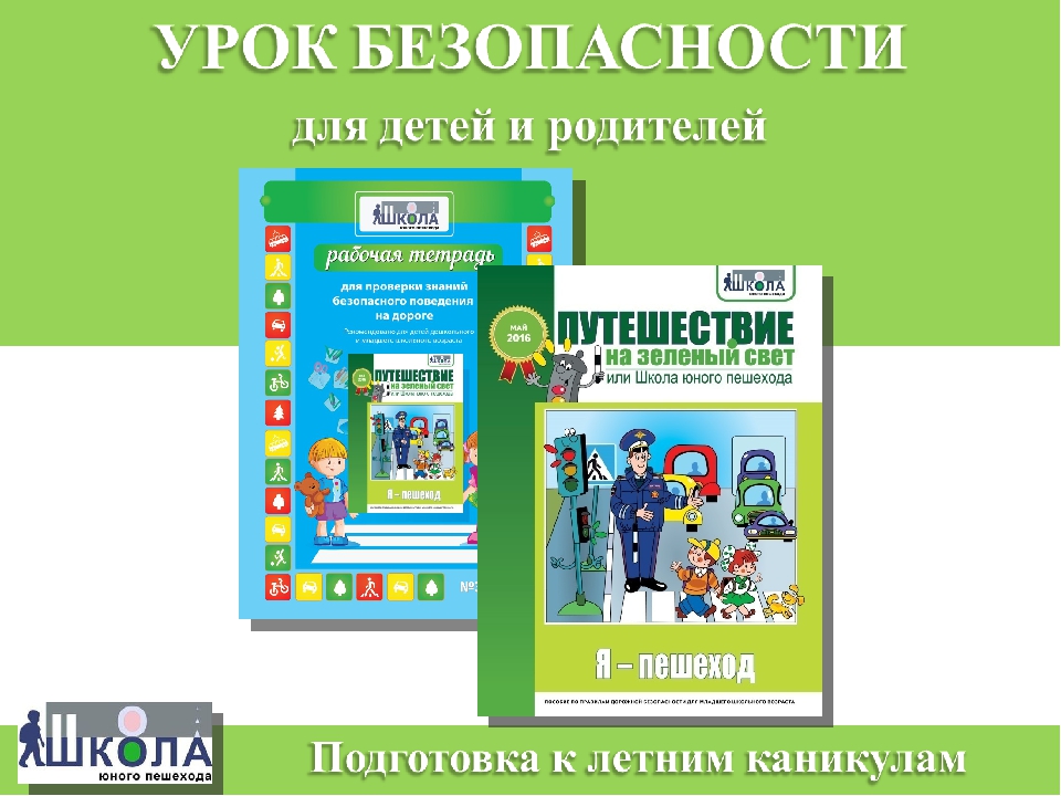 УРОК БЕЗОПАСНОСТИ для детей и родителей