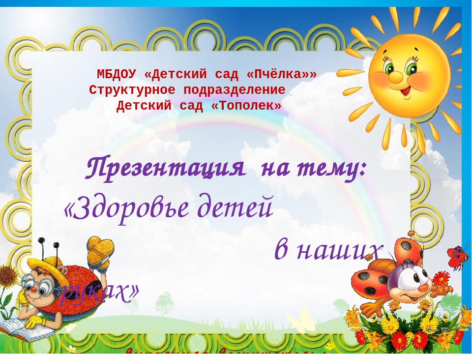 Презентация на тему:"Здоровье детей в наших руках"