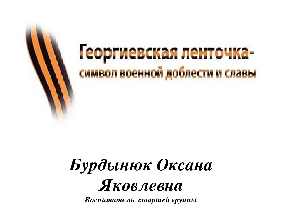 Георгиевская ленточка - символ военной доблести и славы